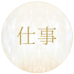 仕事