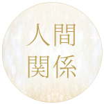 人間関係