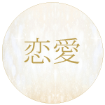 恋愛