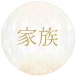 家族