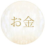 お金