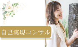 自己実現コンサル