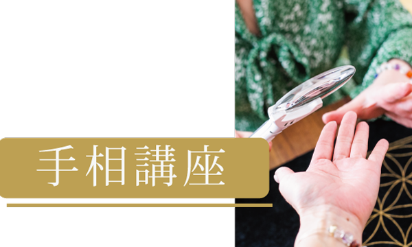 手相講座