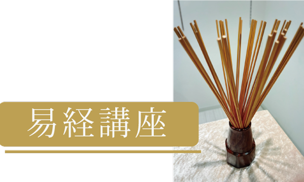 易経講座